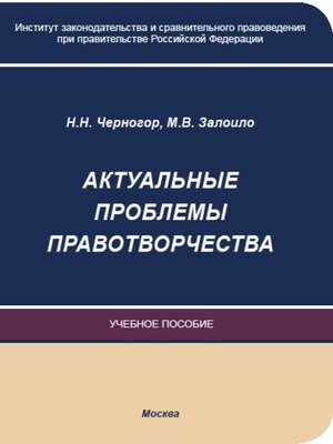 cover image of Актуальные проблемы правотворчества